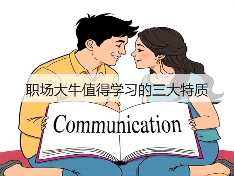 职场大牛值得学习的三大特质
