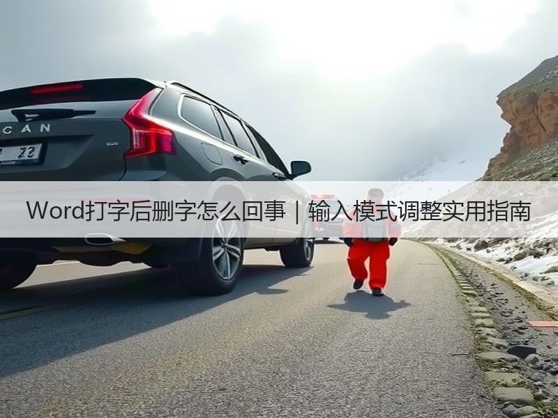 Word打字后删字怎么回事｜输入模式调整