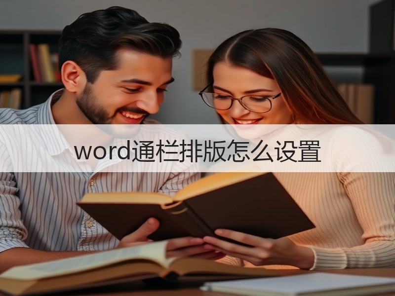 word通栏排版怎么设置