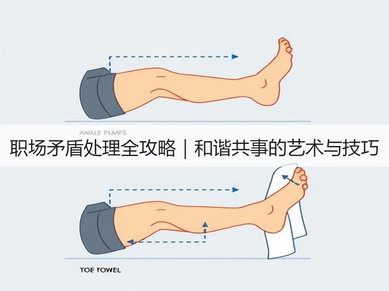 职场矛盾处理全攻略｜和谐共事的艺术与技巧