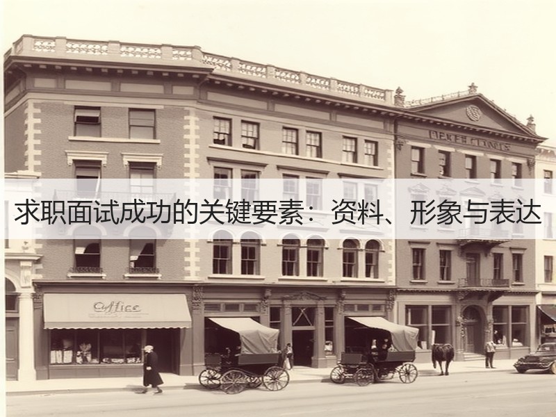 求职面试成功的关键要素：资料、形象与表达