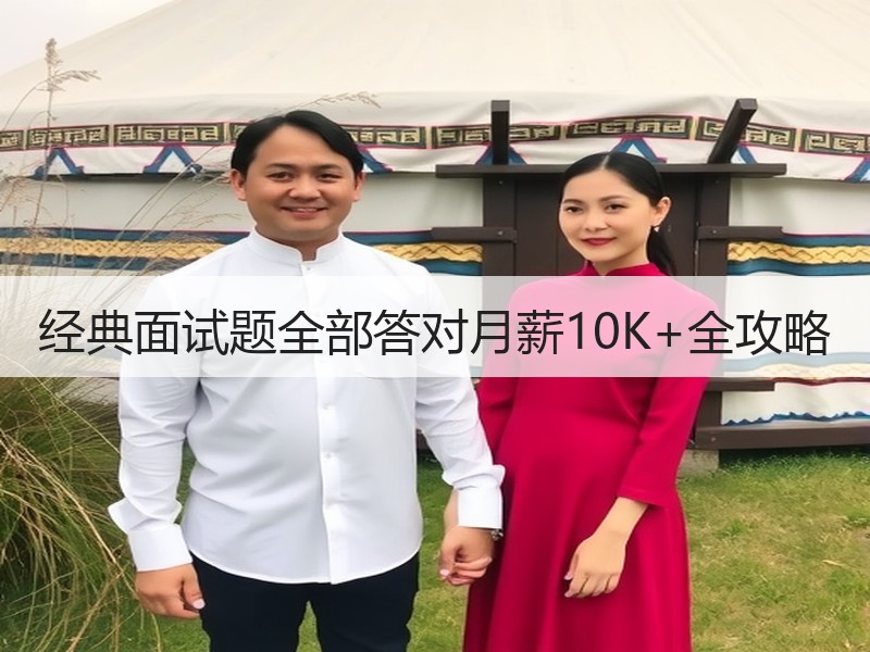 经典面试题全部答对月薪10K+全攻略
