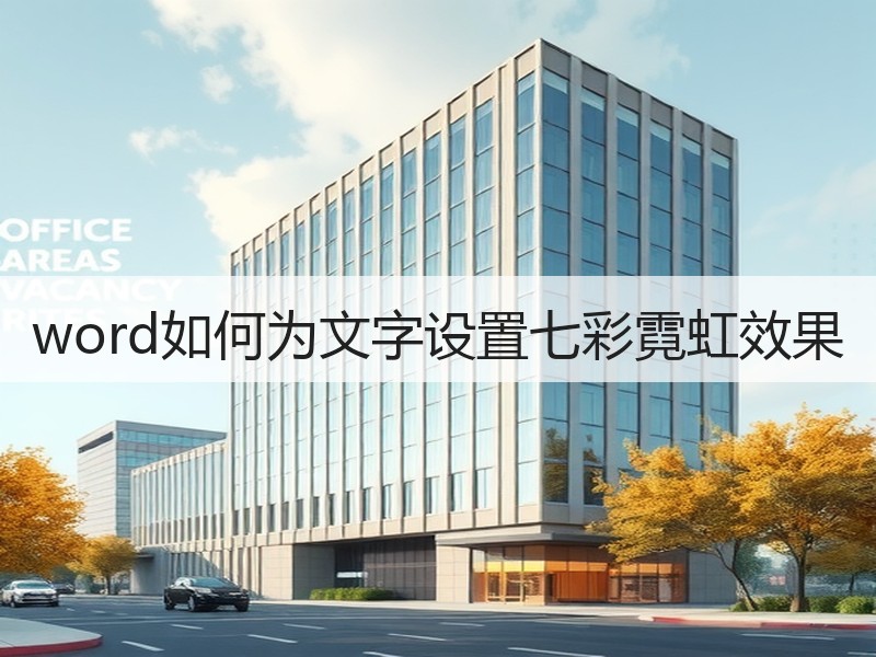 word如何为文字设置七彩霓虹效果