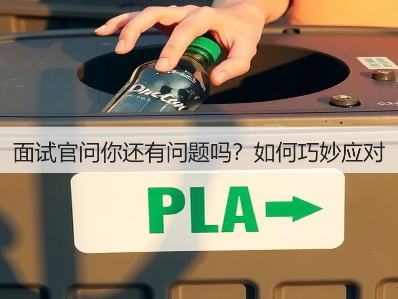 面试官问你还有问题吗？如何巧妙应对