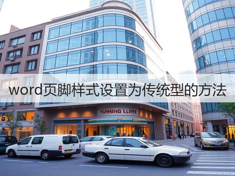 word页脚样式设置为传统型的方法