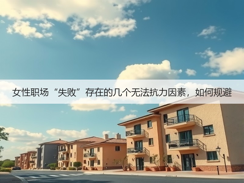 女性职场“失败”存在的几个无法抗力因素，