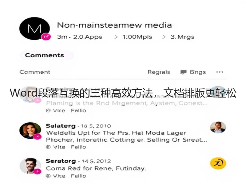 Word段落互换的三种高效方法，文档排版