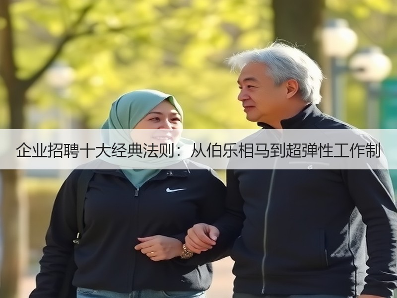 企业招聘十大经典法则：从伯乐相马到超弹性