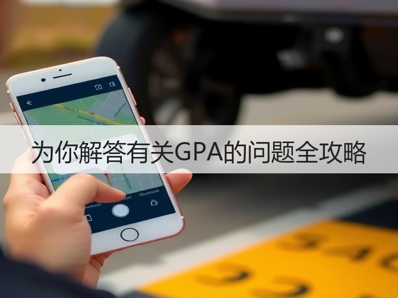 为你解答有关GPA的问题全攻略