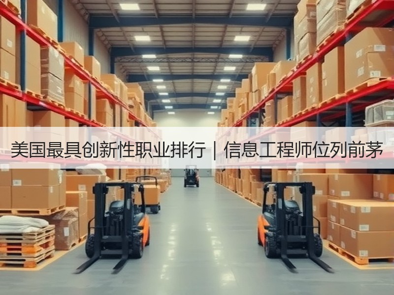 美国最具创新性职业排行｜信息工程师位列前