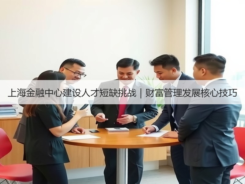 上海金融中心建设人才短缺挑战｜财富管理发