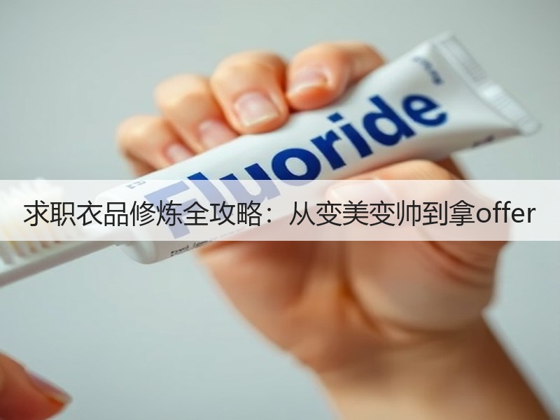 求职衣品修炼全攻略：从变美变帅到拿off