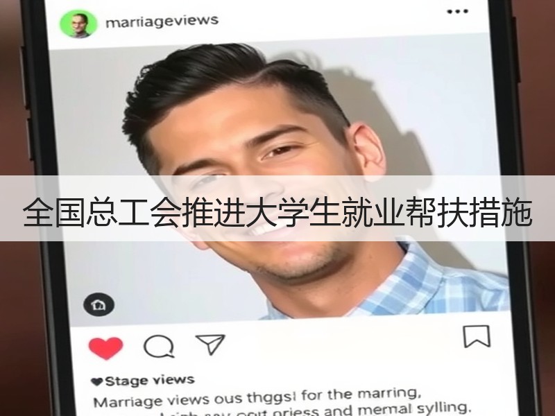全国总工会推进大学生就业帮扶措施