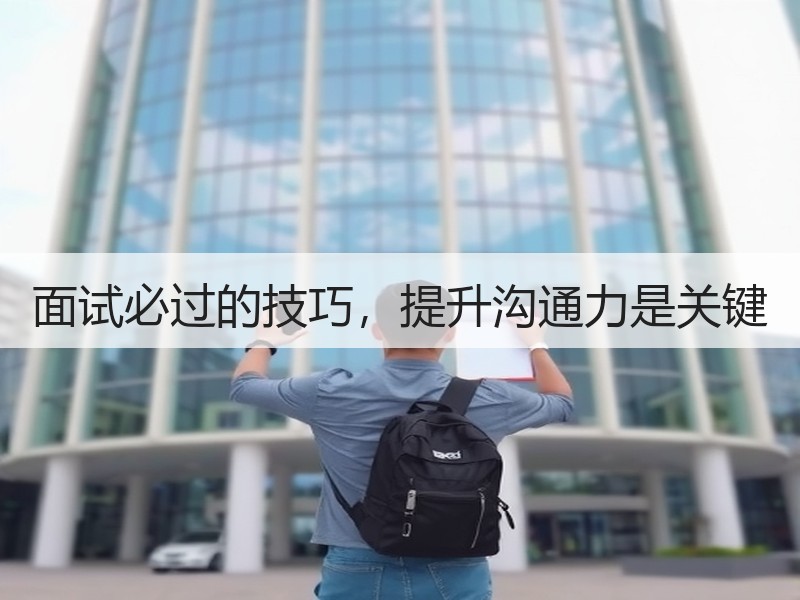 面试必过的技巧，提升沟通力是关键