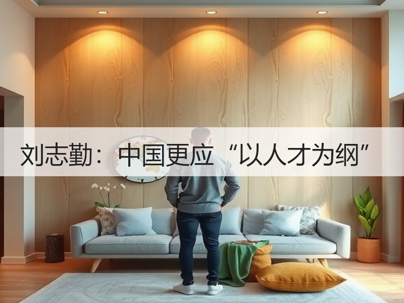 刘志勤：中国更应“以人才为纲”