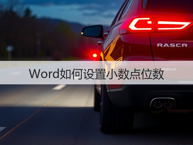 Word如何设置小数点位数