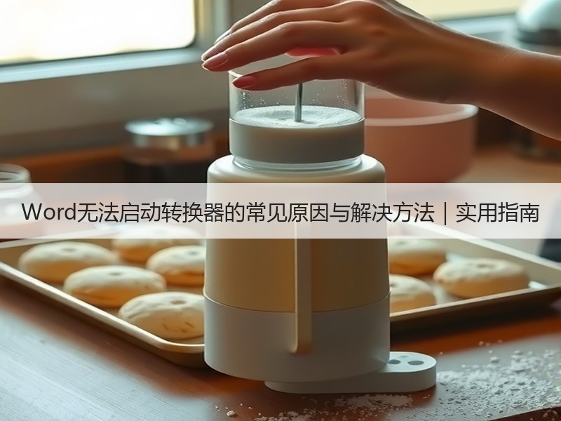 Word无法启动转换器的常见原因与解决方
