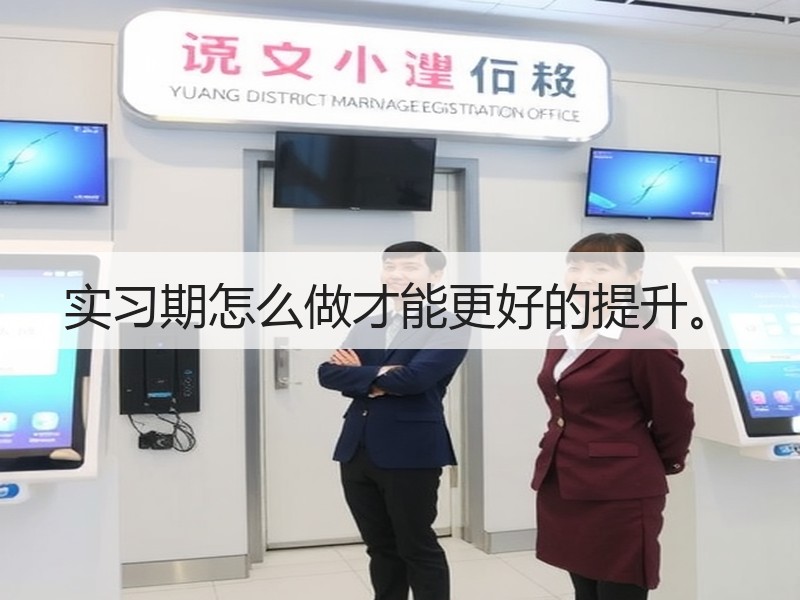 实习期怎么做才能更好的提升。