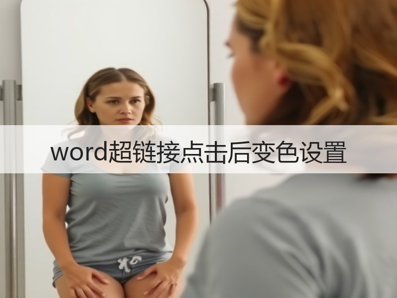 word超链接点击后变色设置
