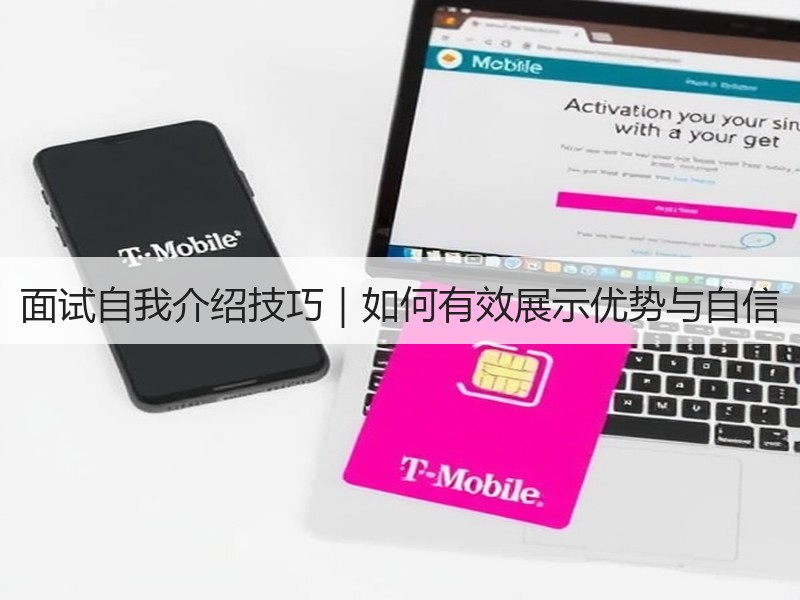 面试自我介绍技巧｜如何有效展示优势与自信