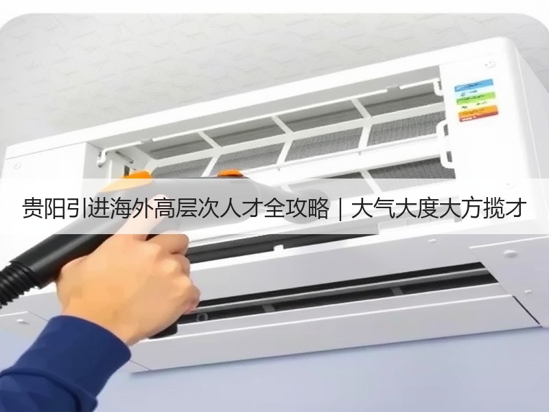 贵阳引进海外高层次人才全攻略｜大气大度大
