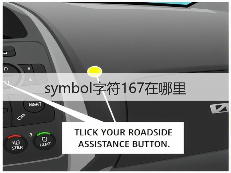 symbol字符167在哪里