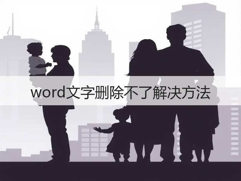 word文字删除不了解决方法