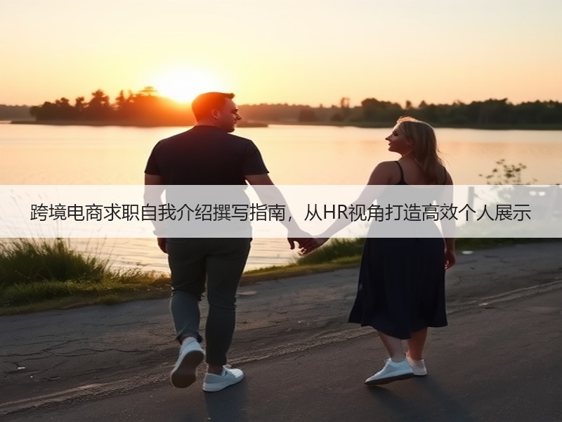 跨境电商求职自我介绍撰写指南，从HR视角