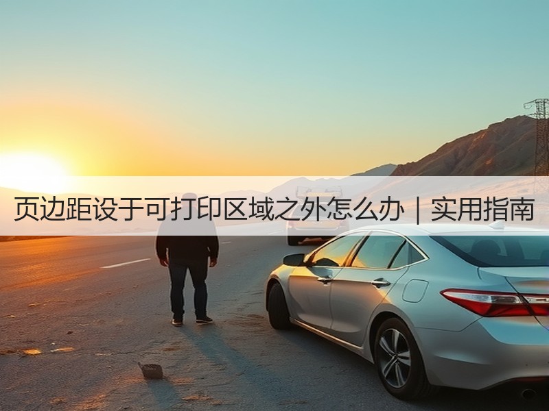 页边距设于可打印区域之外怎么办｜实用指南