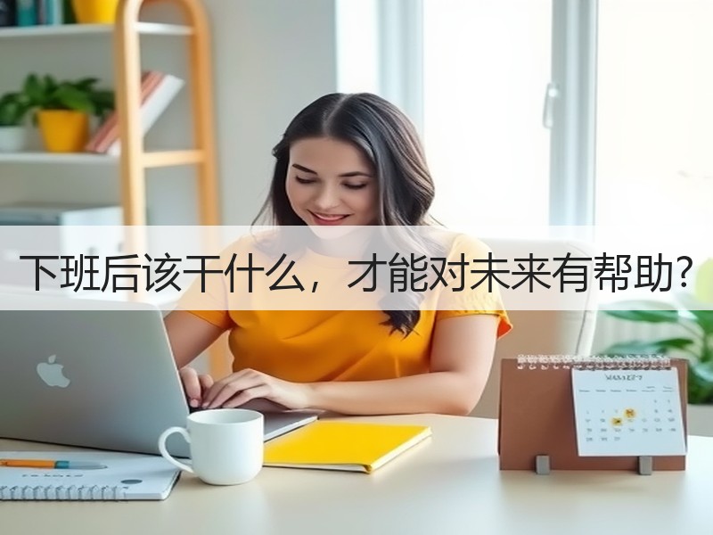 下班后该干什么，才能对未来有帮助?