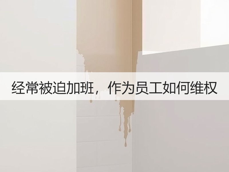 经常被迫加班，作为员工如何维权