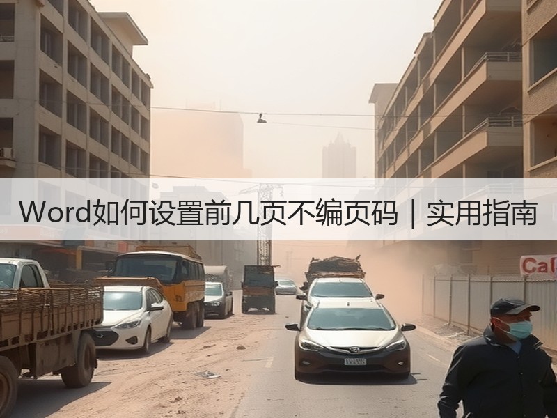 Word如何设置前几页不编页码｜实用指南