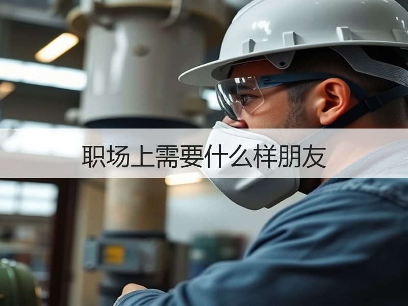 职场上需要什么样朋友
