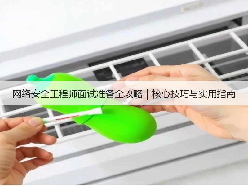 网络安全工程师面试准备全攻略｜核心技巧与