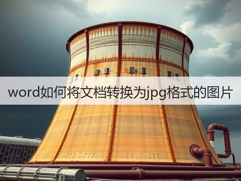word如何将文档转换为jpg格式的图片