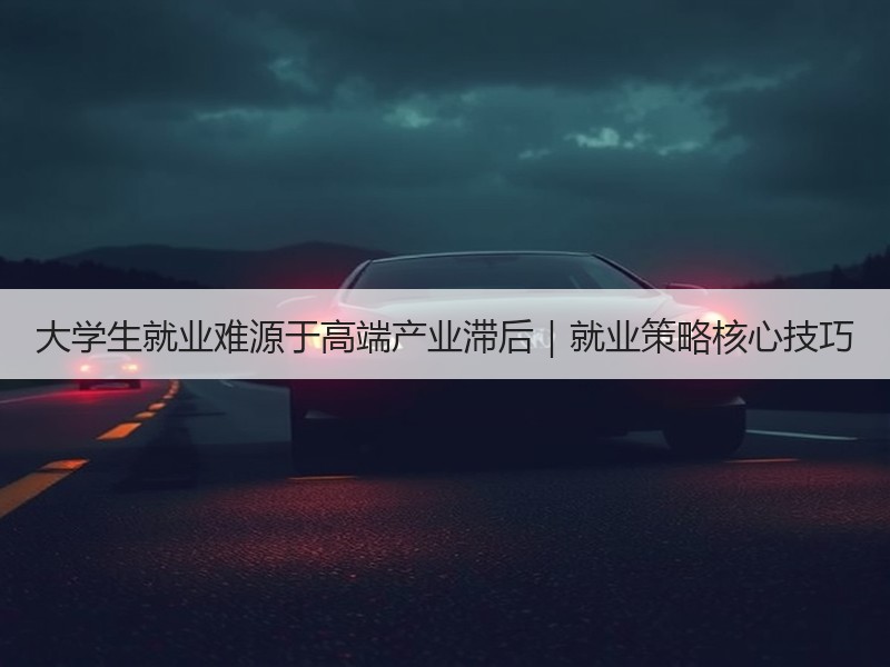 大学生就业难源于高端产业滞后｜就业策略核