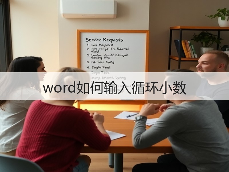 word如何输入循环小数