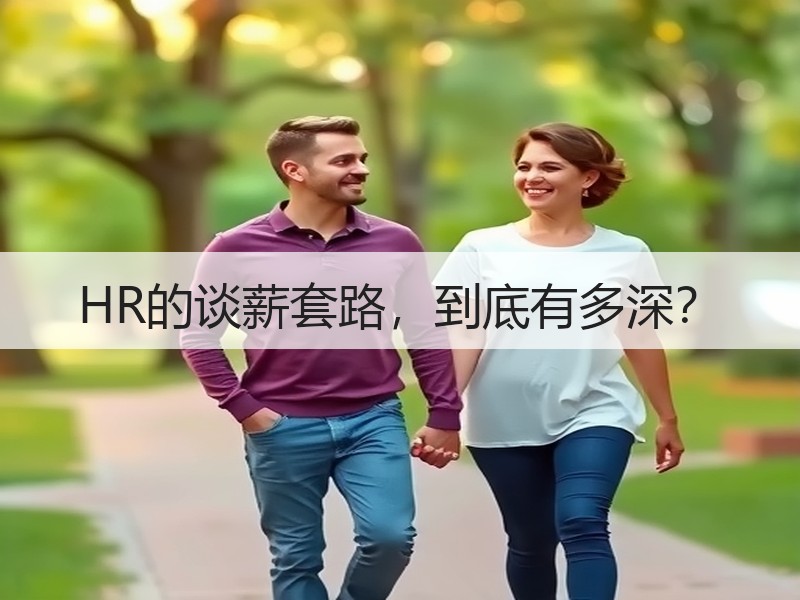 HR的谈薪套路，到底有多深？