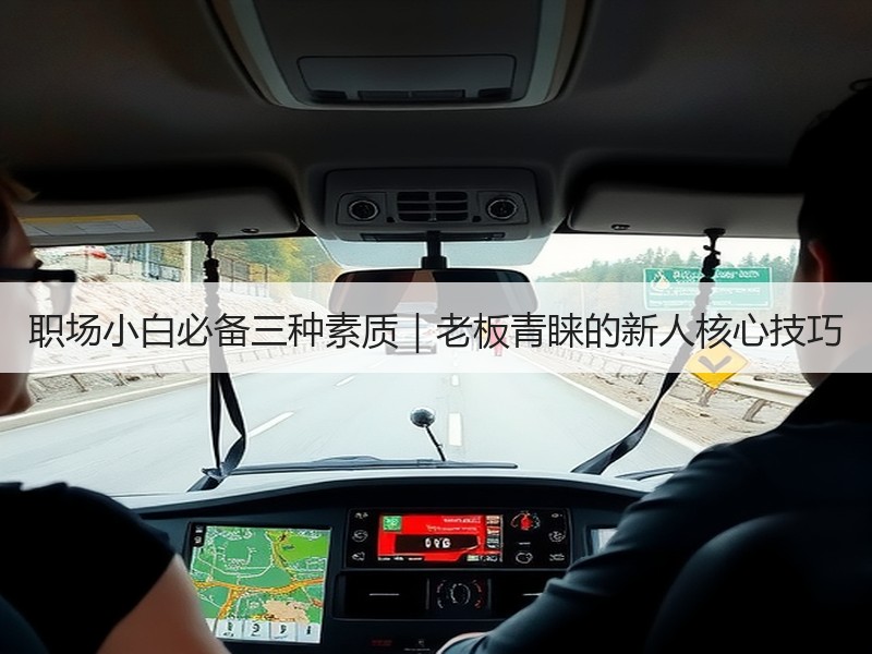 职场小白必备三种素质｜老板青睐的新人核心