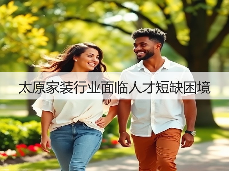 太原家装行业面临人才短缺困境