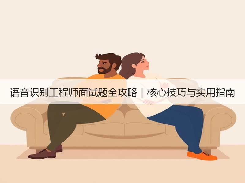 语音识别工程师面试题全攻略｜核心技巧与实