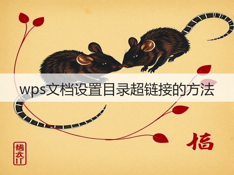 wps文档设置目录超链接的方法