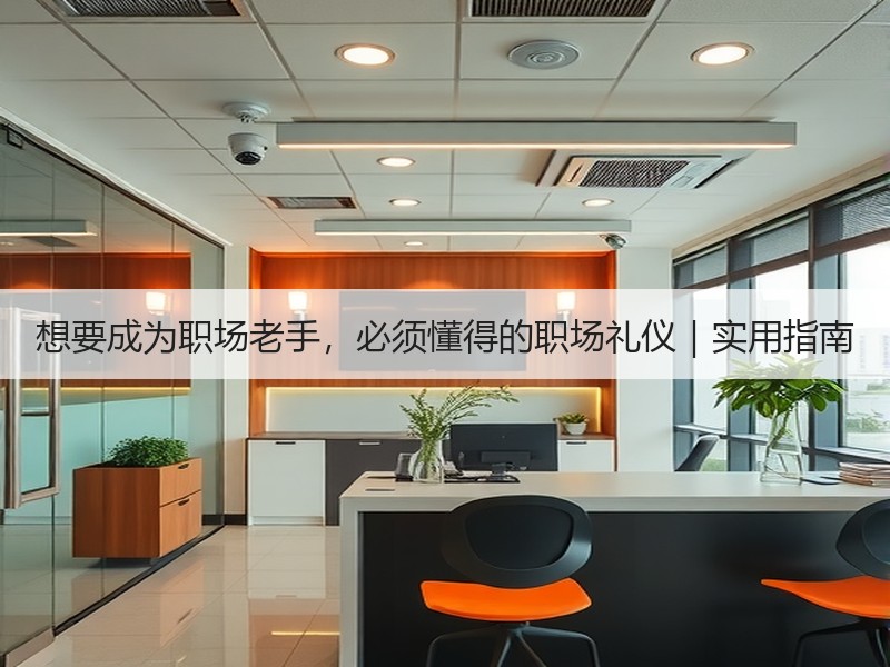 想要成为职场老手，必须懂得的职场礼仪｜实