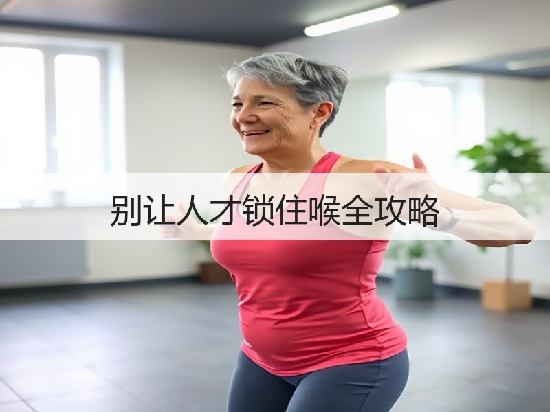 别让人才锁住喉全攻略