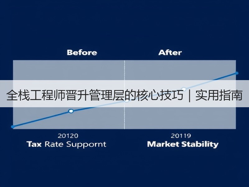 全栈工程师晋升管理层的核心技巧｜实用指南