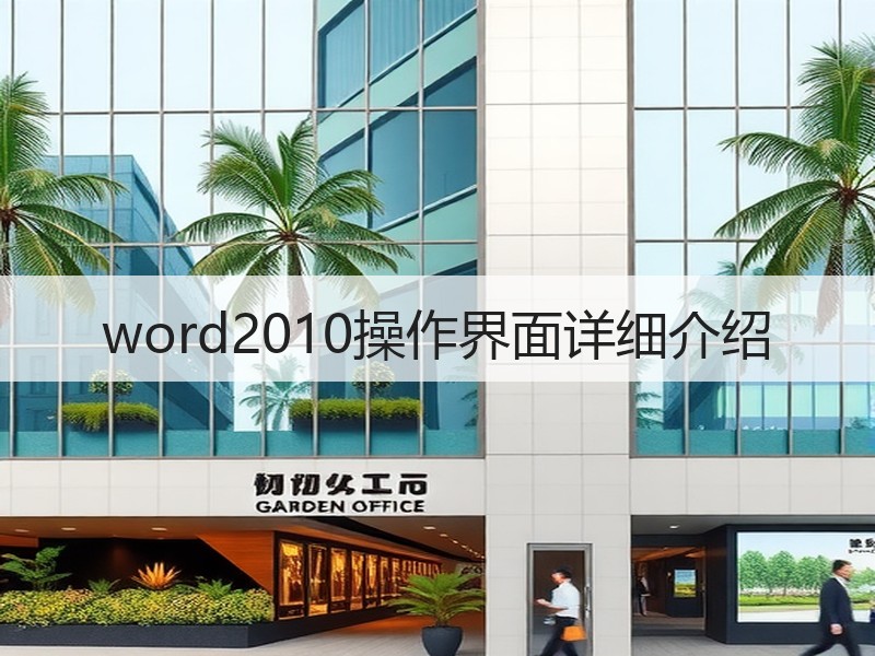 word2010操作界面详细介绍