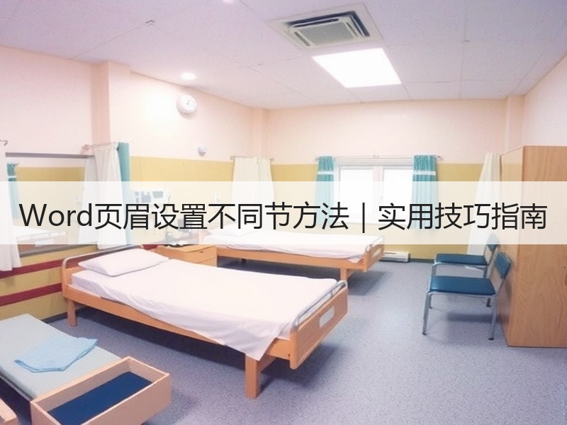 Word页眉设置不同节方法｜实用技巧指南