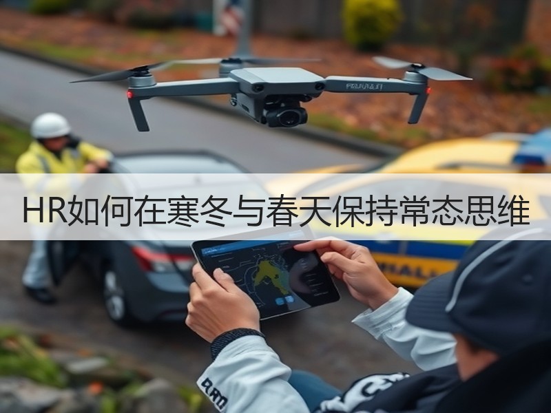 HR如何在寒冬与春天保持常态思维