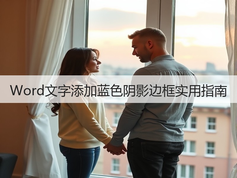 Word文字添加蓝色阴影边框实用指南