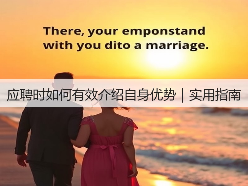 应聘时如何有效介绍自身优势｜实用指南